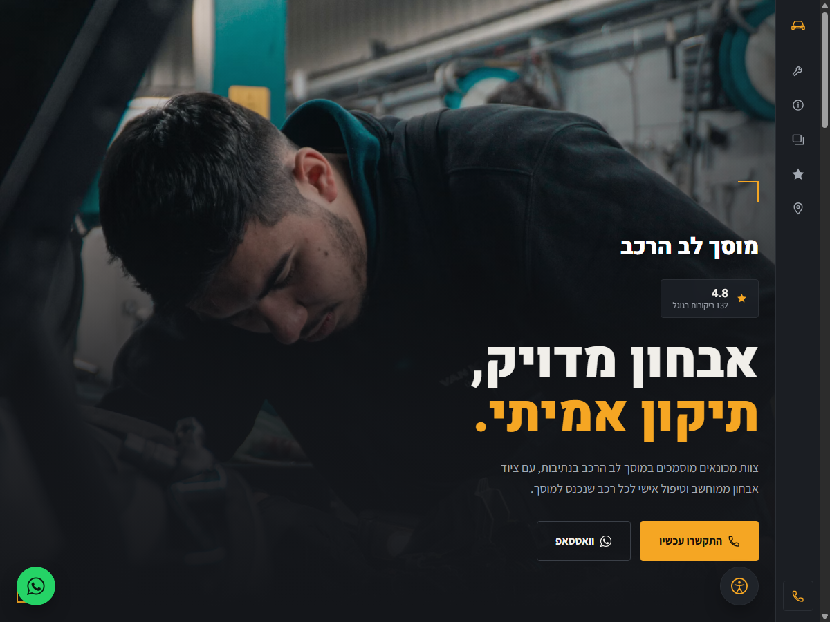 מוסך לב הרכב