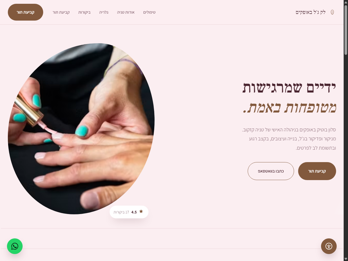 לק ג'ל באופקים