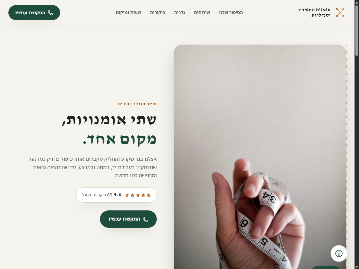 אומנות התפירה וסנדלרות